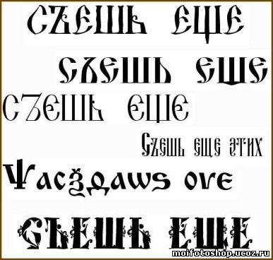 Скачать бесплатно славянские шрифты
